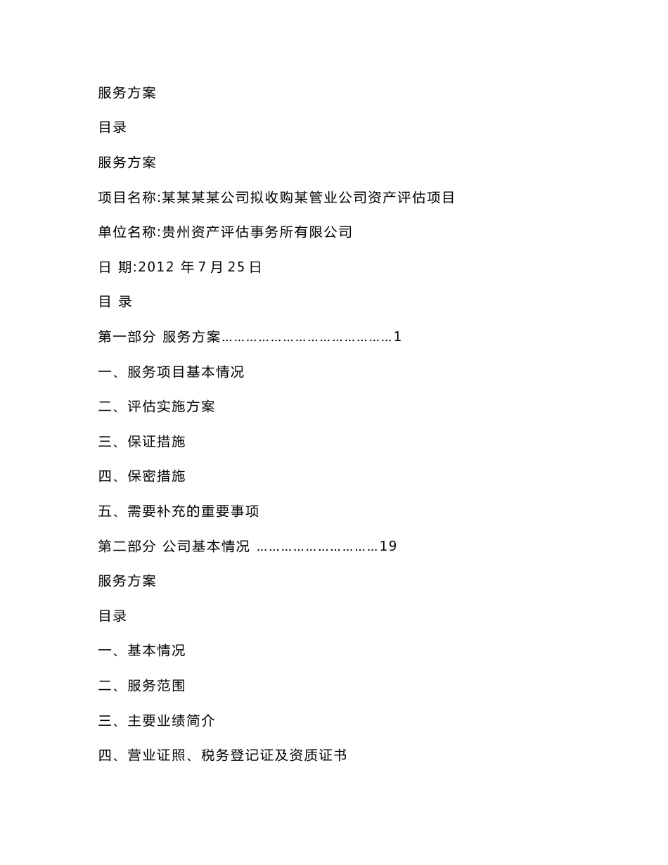 评估服务方案.doc_第1页