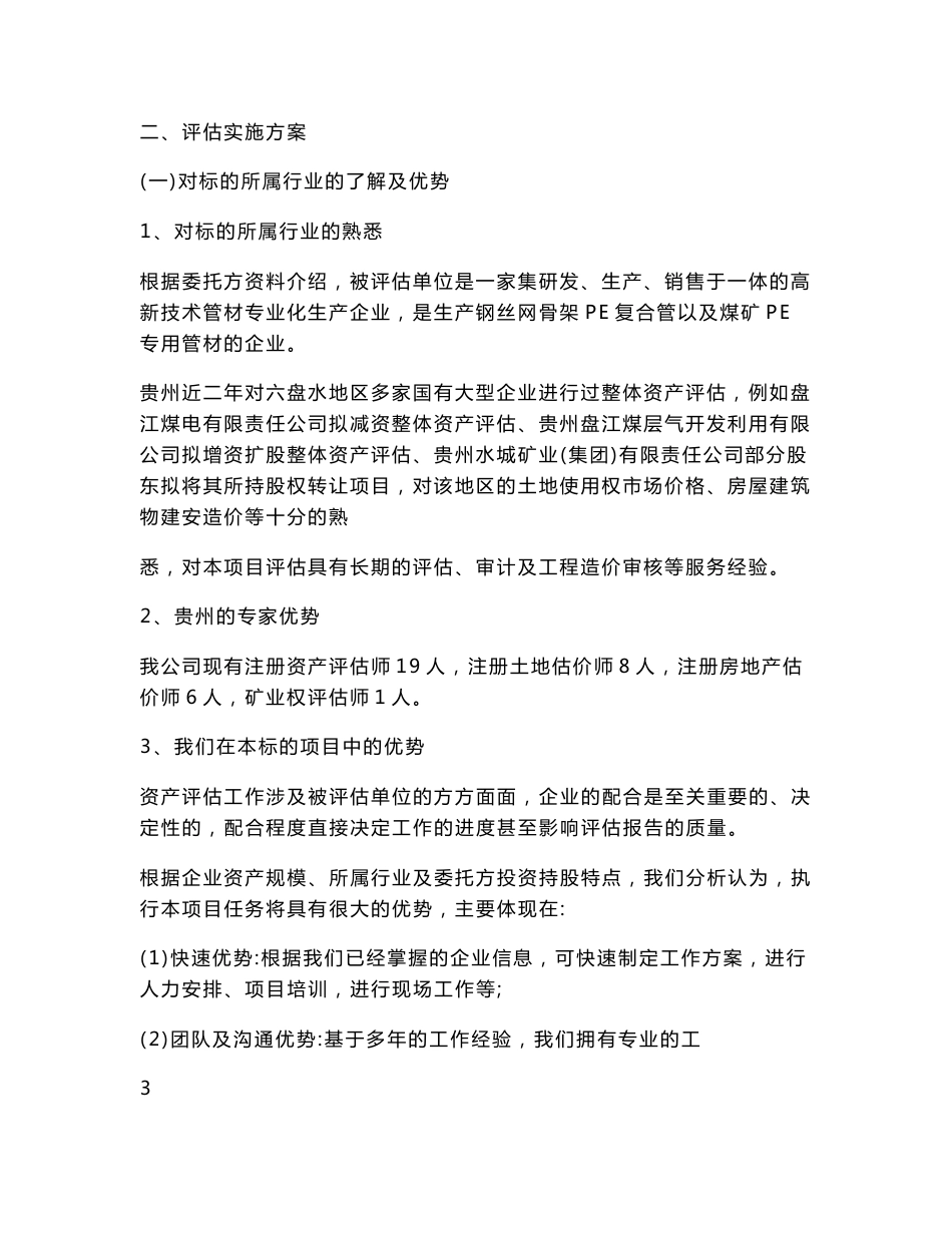 评估服务方案.doc_第3页