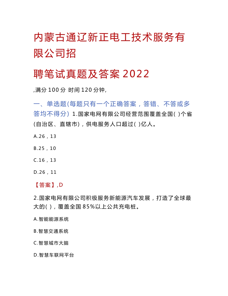 内蒙古通辽新正电工技术服务有限公司招聘笔试真题及答案2022_第1页