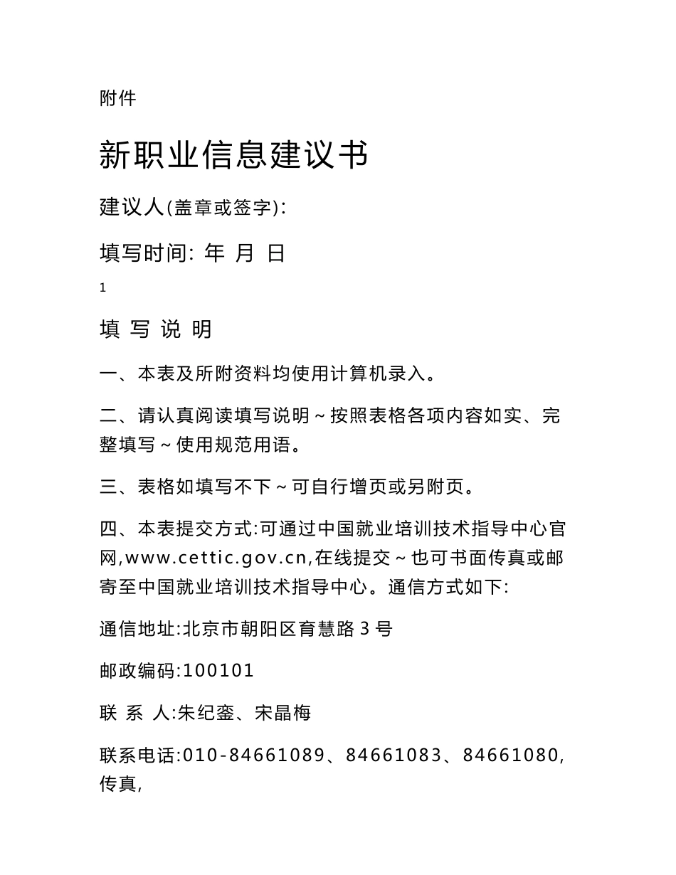新职业信息建议书-人力资源和社会保障部职业技能鉴定中心_第1页