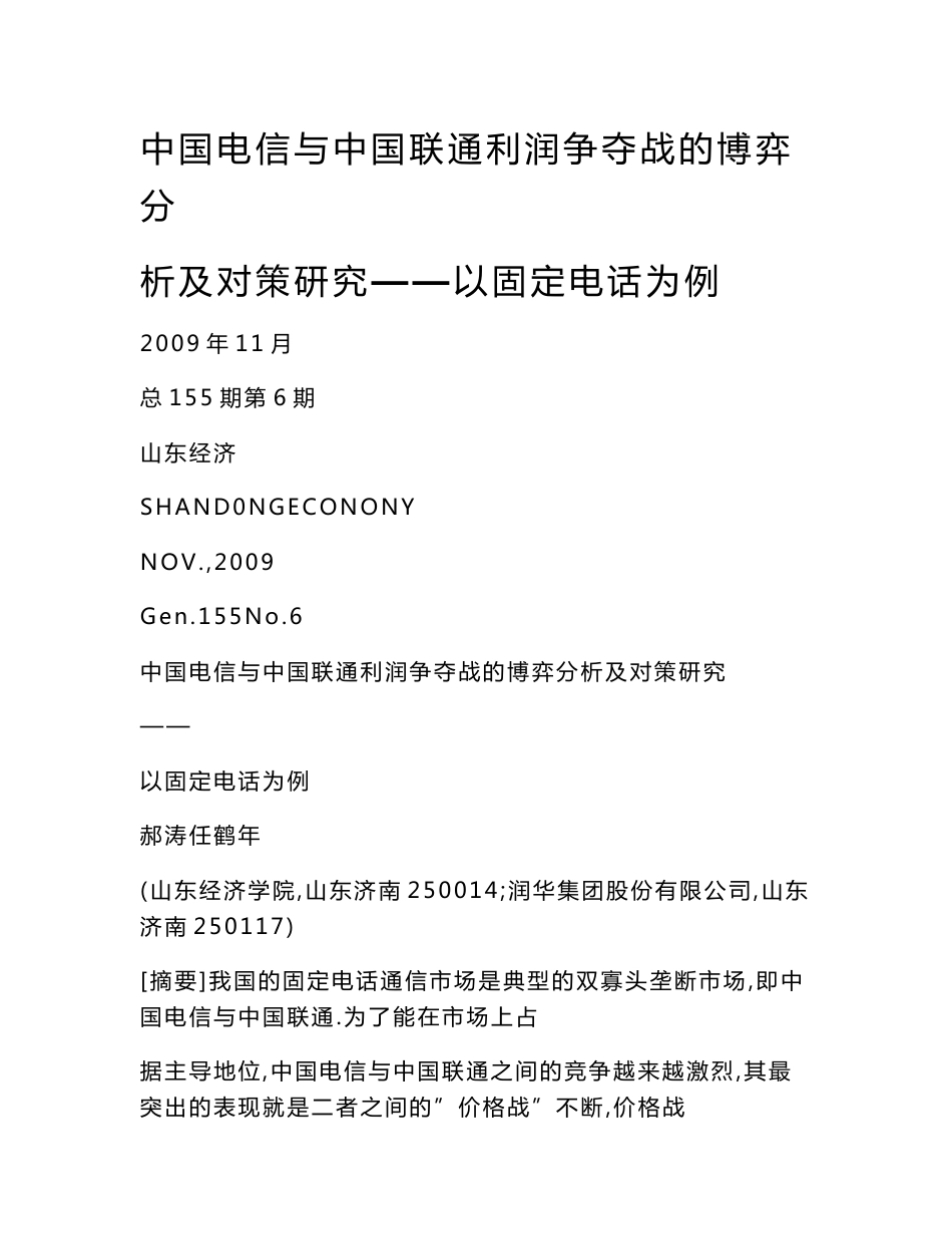 【word】 中国电信与中国联通利润争夺战的博弈分析及对策研究——以固定电话为例_第1页