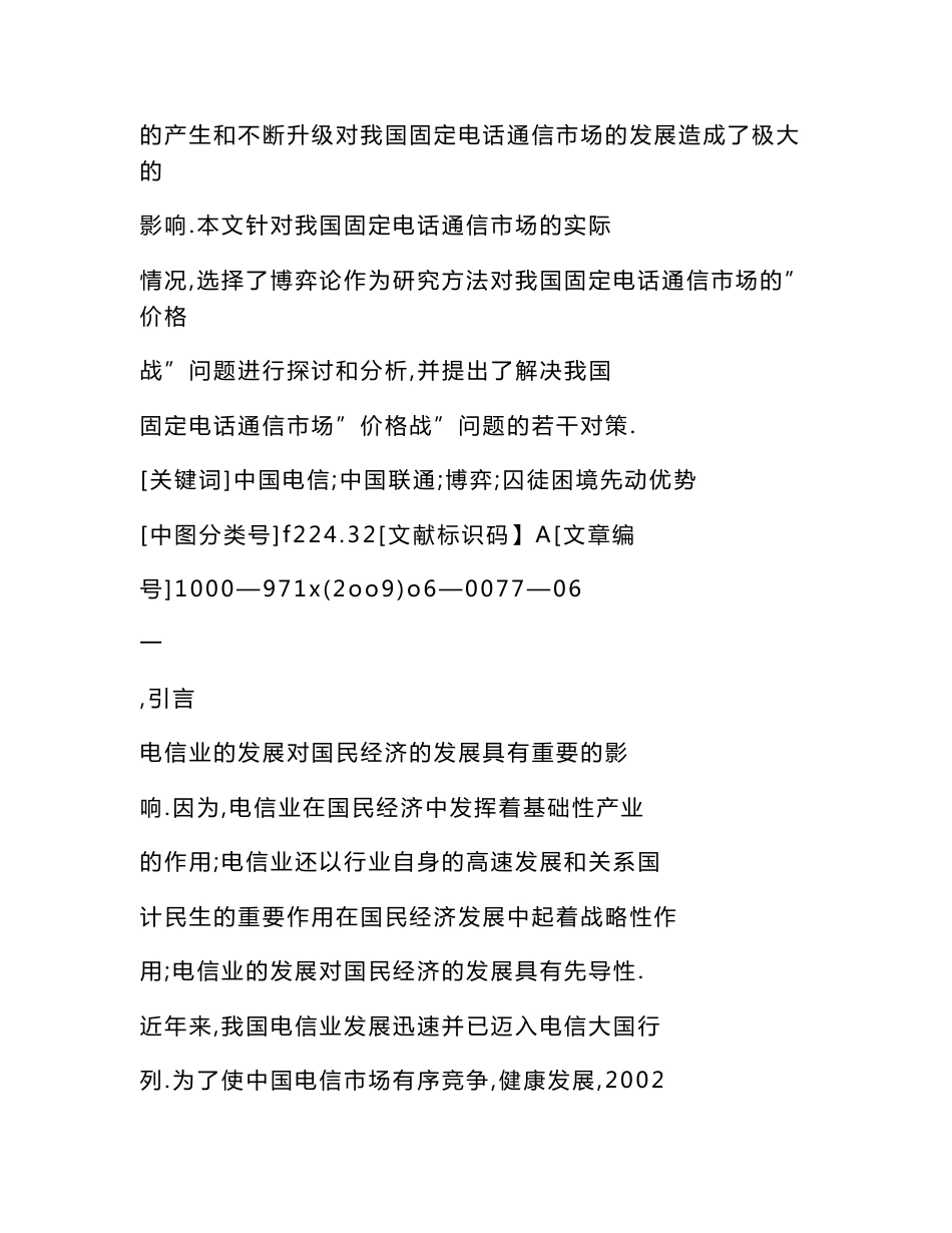 【word】 中国电信与中国联通利润争夺战的博弈分析及对策研究——以固定电话为例_第2页