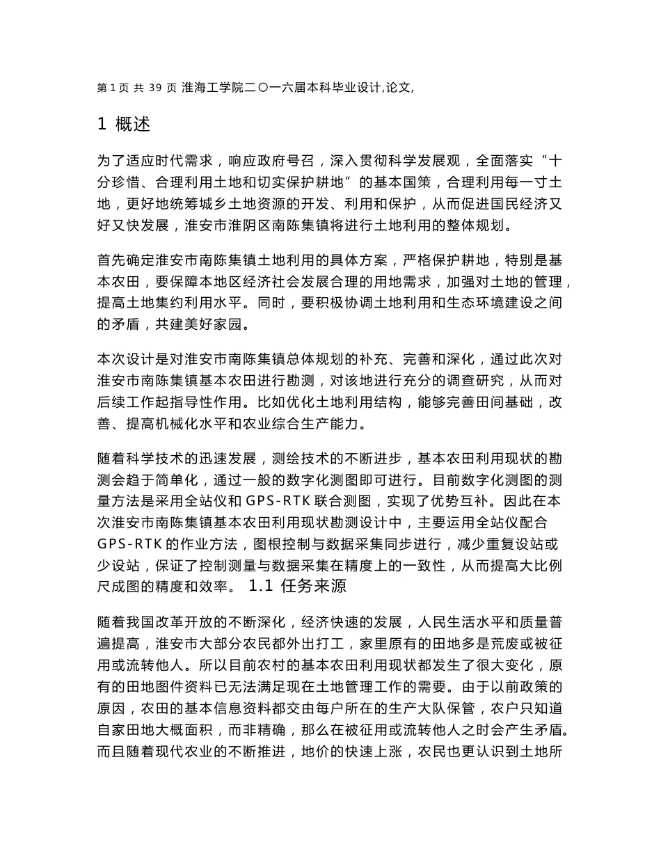 毕业设计（论文）-淮安市南陈集镇1：1000数字化地形图测绘技术设计_第1页