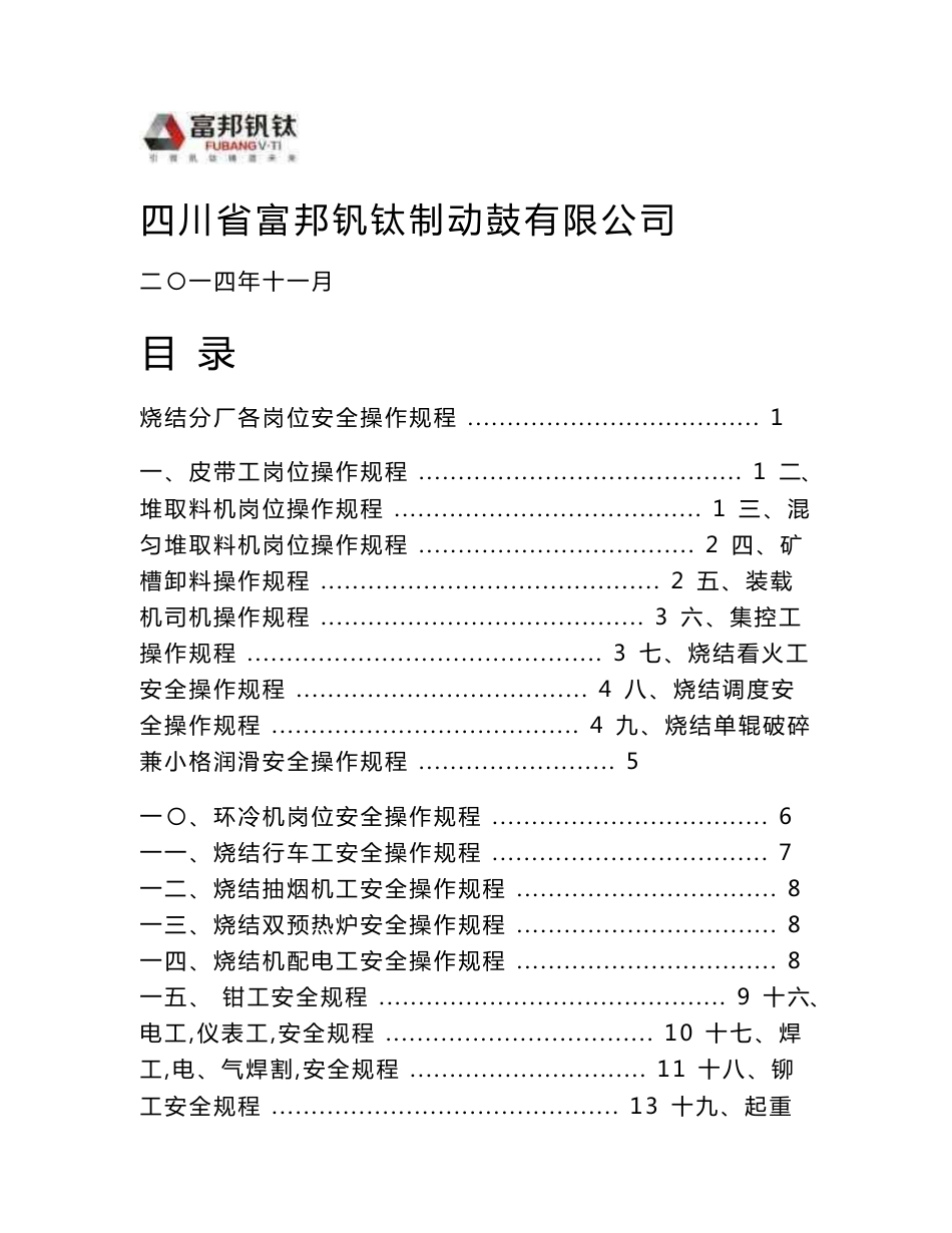 炼铁铸造机加厂安全操作规程汇编_第1页