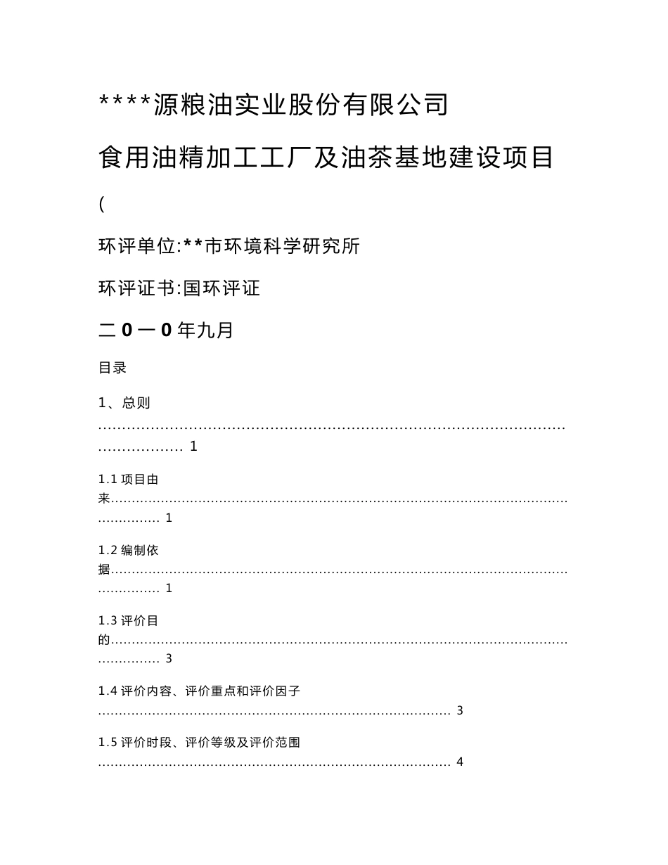 食用油精加工工厂及油茶基地建设项目环境影响报告书_第1页