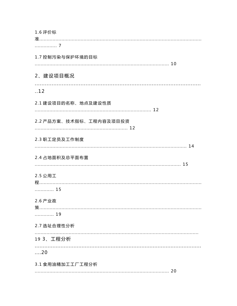 食用油精加工工厂及油茶基地建设项目环境影响报告书_第2页