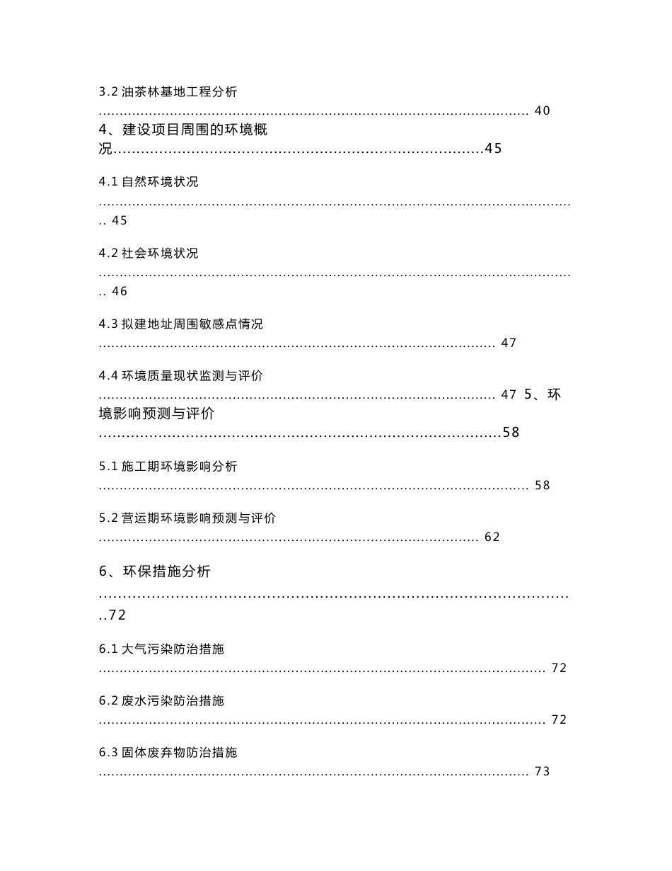 食用油精加工工厂及油茶基地建设项目环境影响报告书_第3页