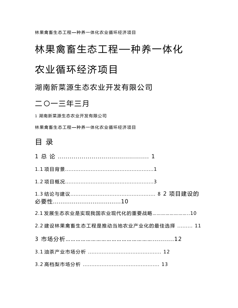 种养一体化农业循环经济项目(林果禽畜生态工程)可行性研究报告,2013年_第1页