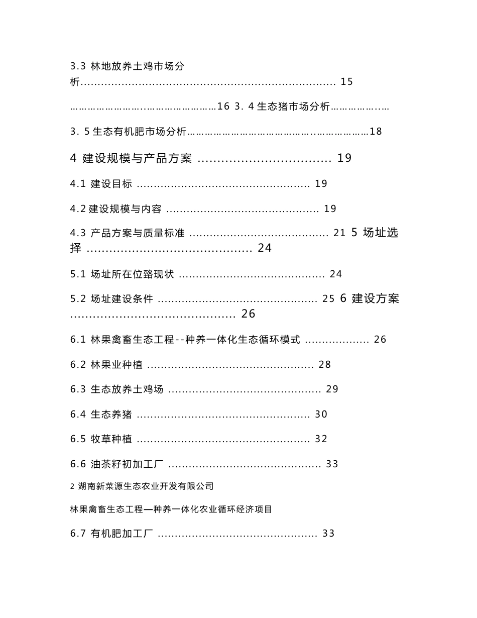 种养一体化农业循环经济项目(林果禽畜生态工程)可行性研究报告,2013年_第2页