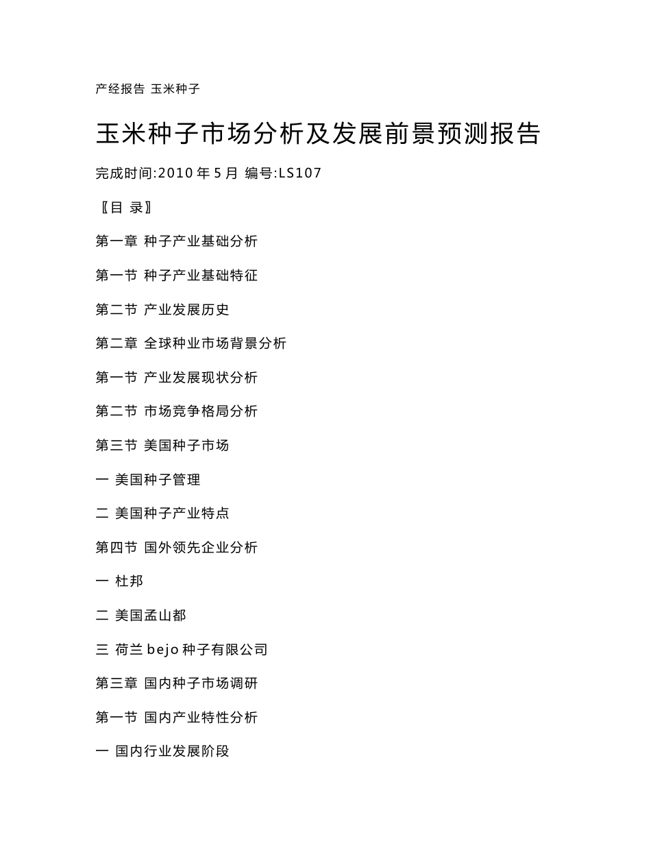 玉米种子市场分析及发展前景预测报告_第1页