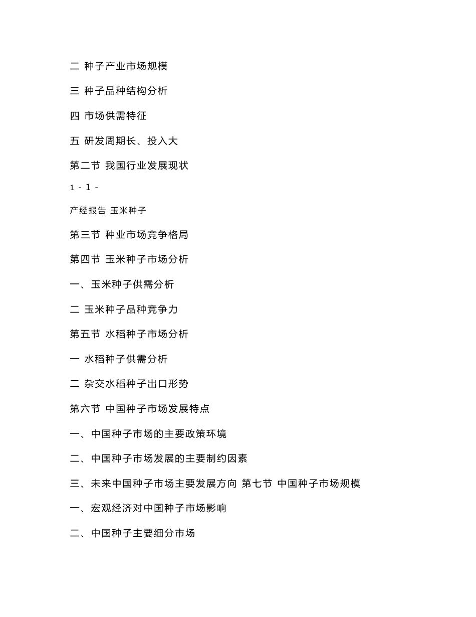 玉米种子市场分析及发展前景预测报告_第2页