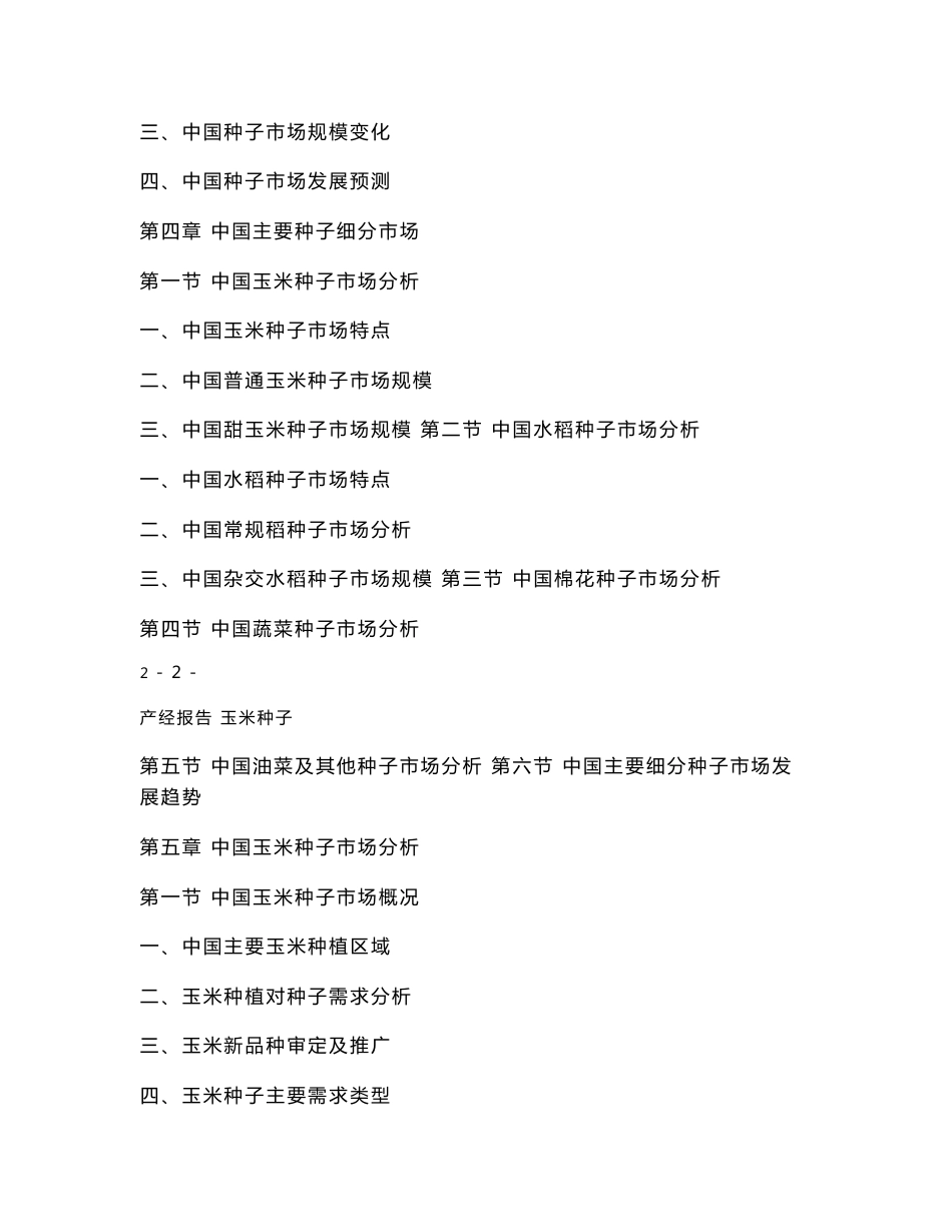 玉米种子市场分析及发展前景预测报告_第3页