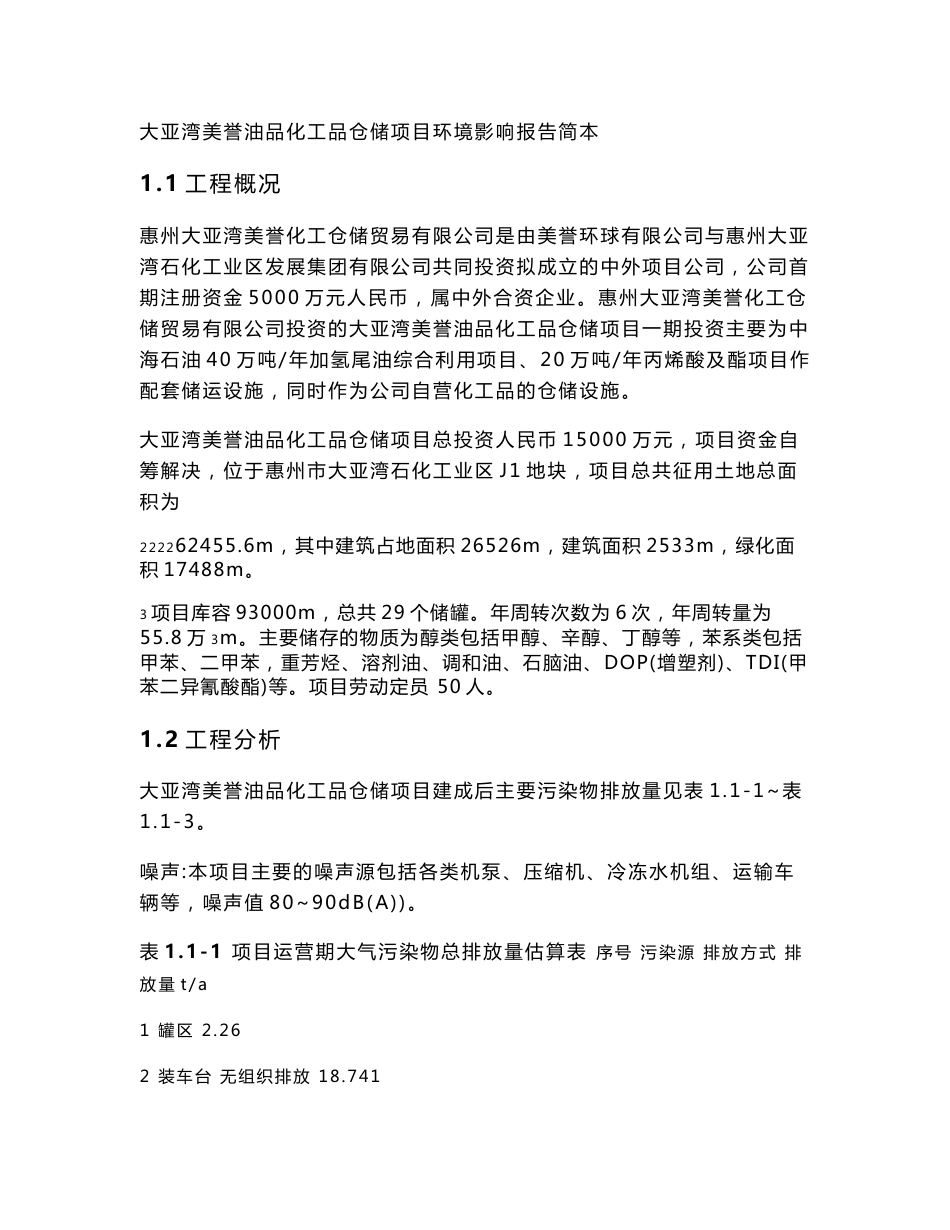 大亚湾美誉油品化工品仓储项目环境影响报告简本_第1页