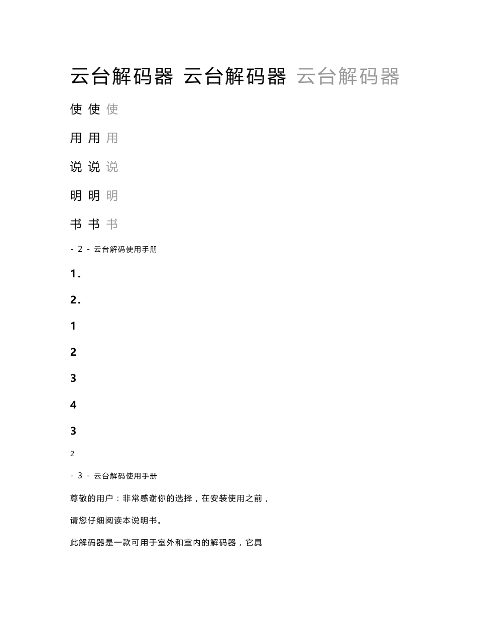 云台解码使用手册 云台解码器 使 用 说 明 书 目 录 解码器产品简介 _第1页