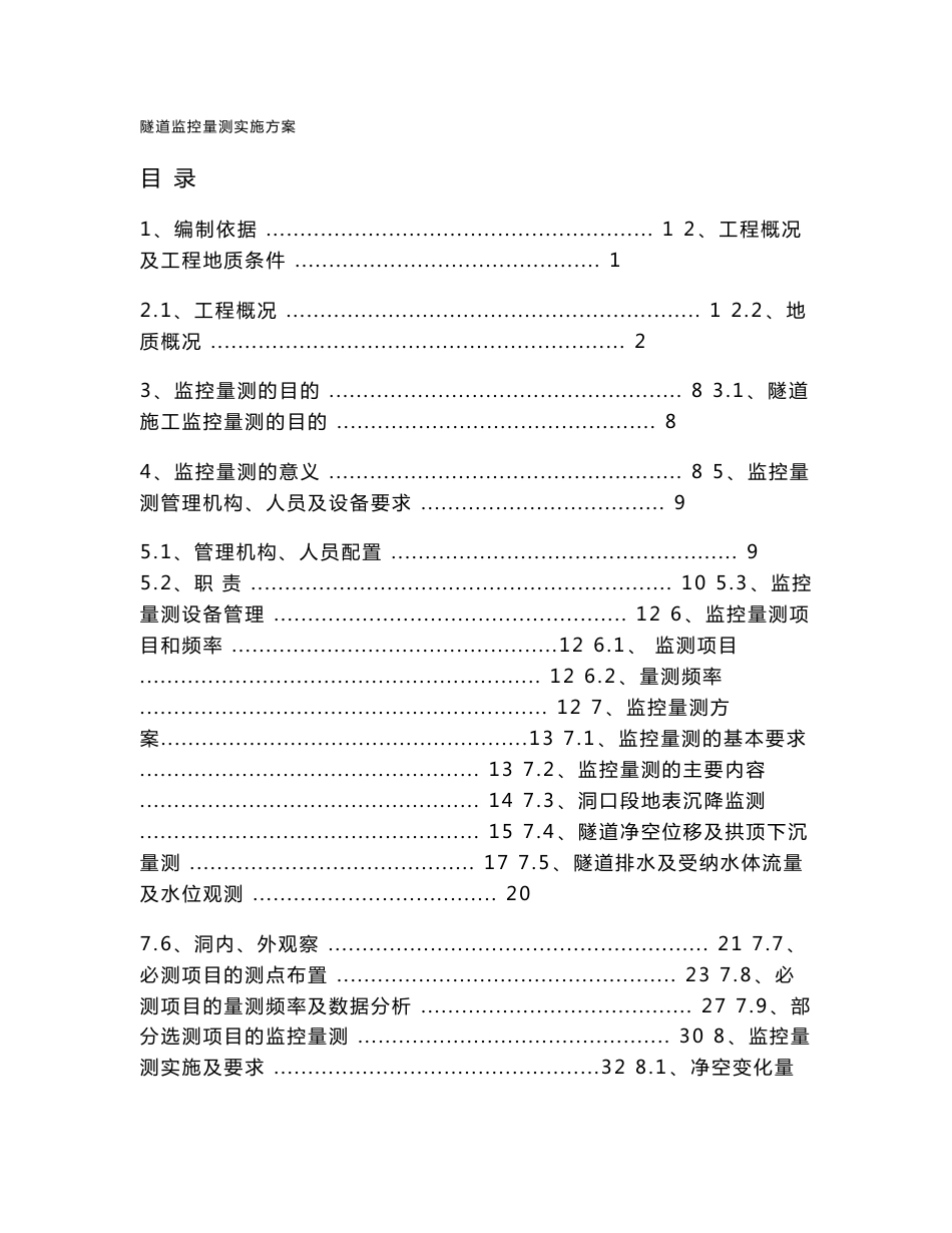 隧道监控量测实施方案_第1页