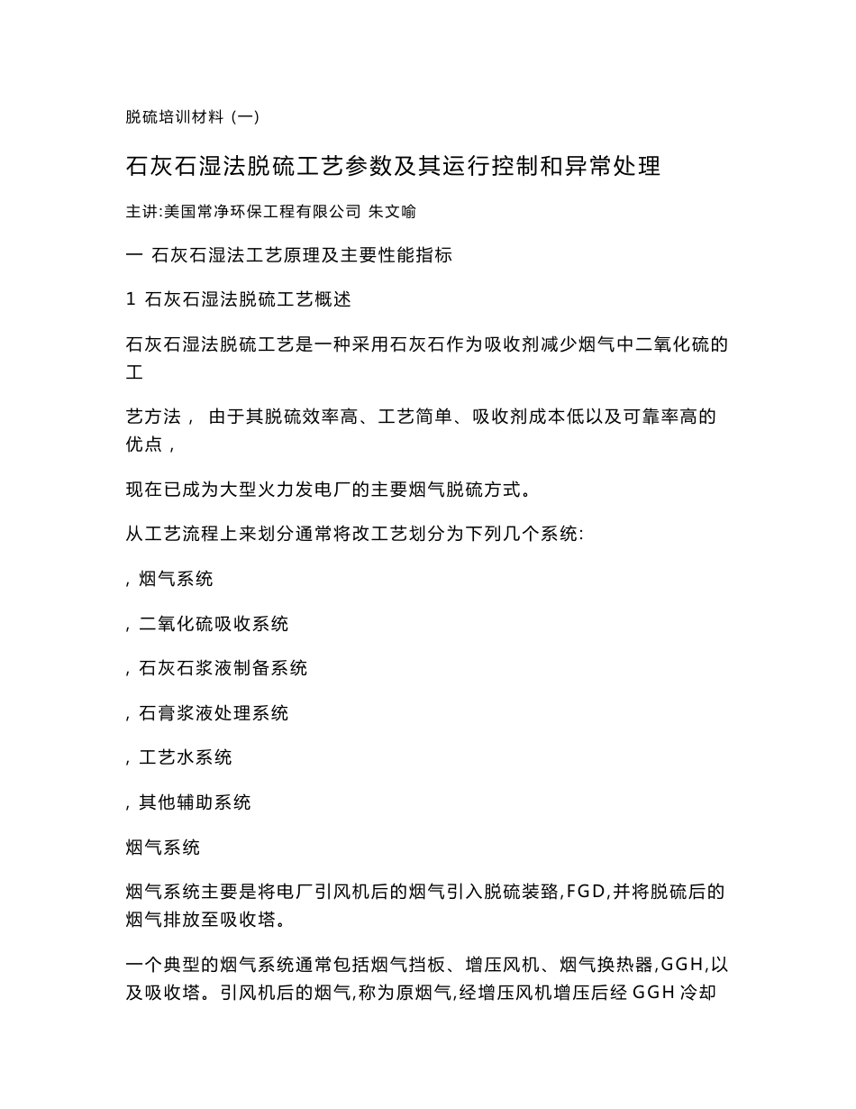 石灰石湿法脱硫工艺参数及其运行控制和异常处理方法专业培训教材1_第1页