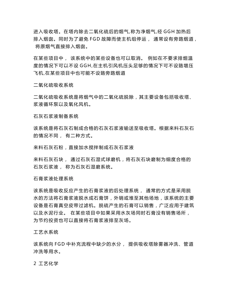 石灰石湿法脱硫工艺参数及其运行控制和异常处理方法专业培训教材1_第2页