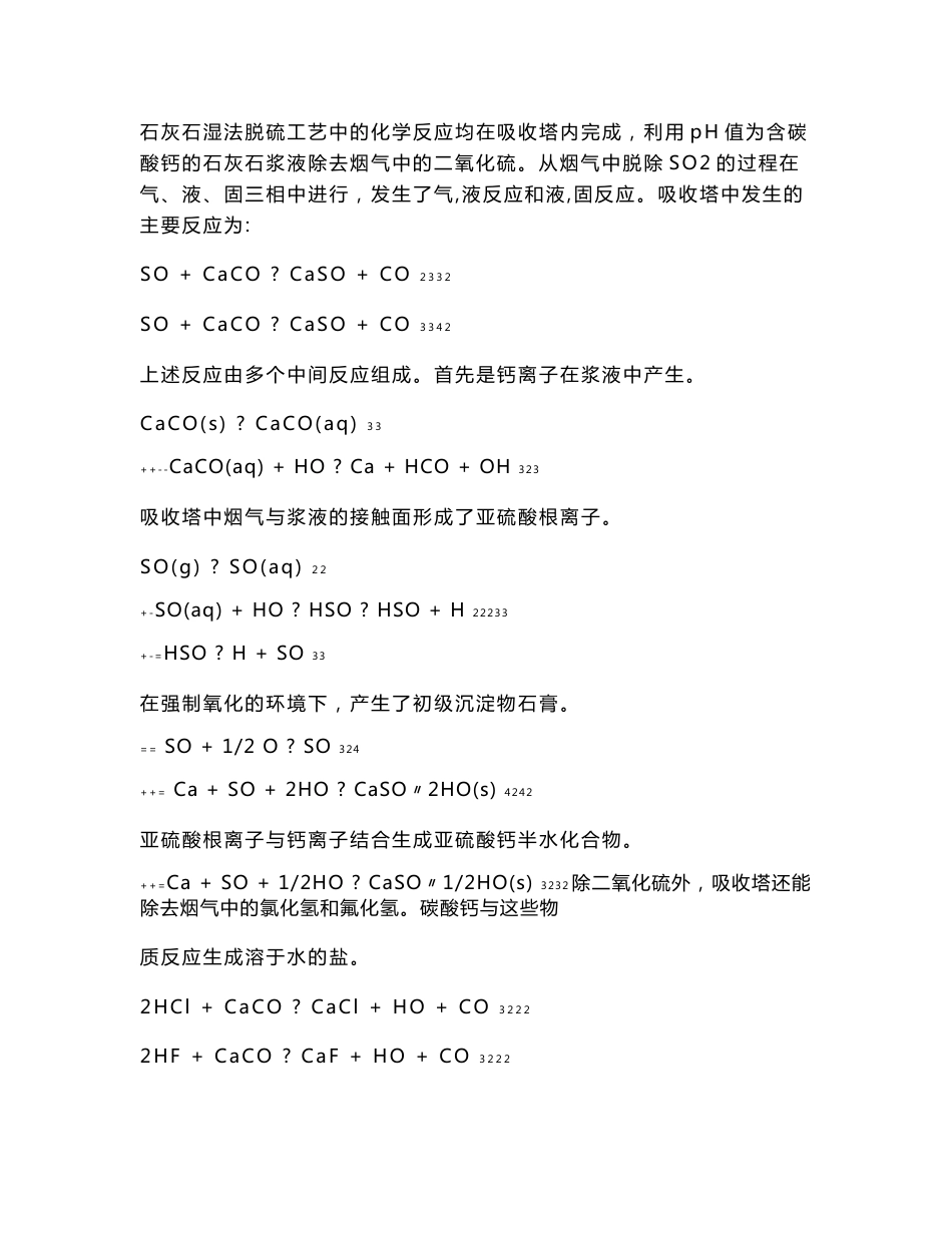 石灰石湿法脱硫工艺参数及其运行控制和异常处理方法专业培训教材1_第3页