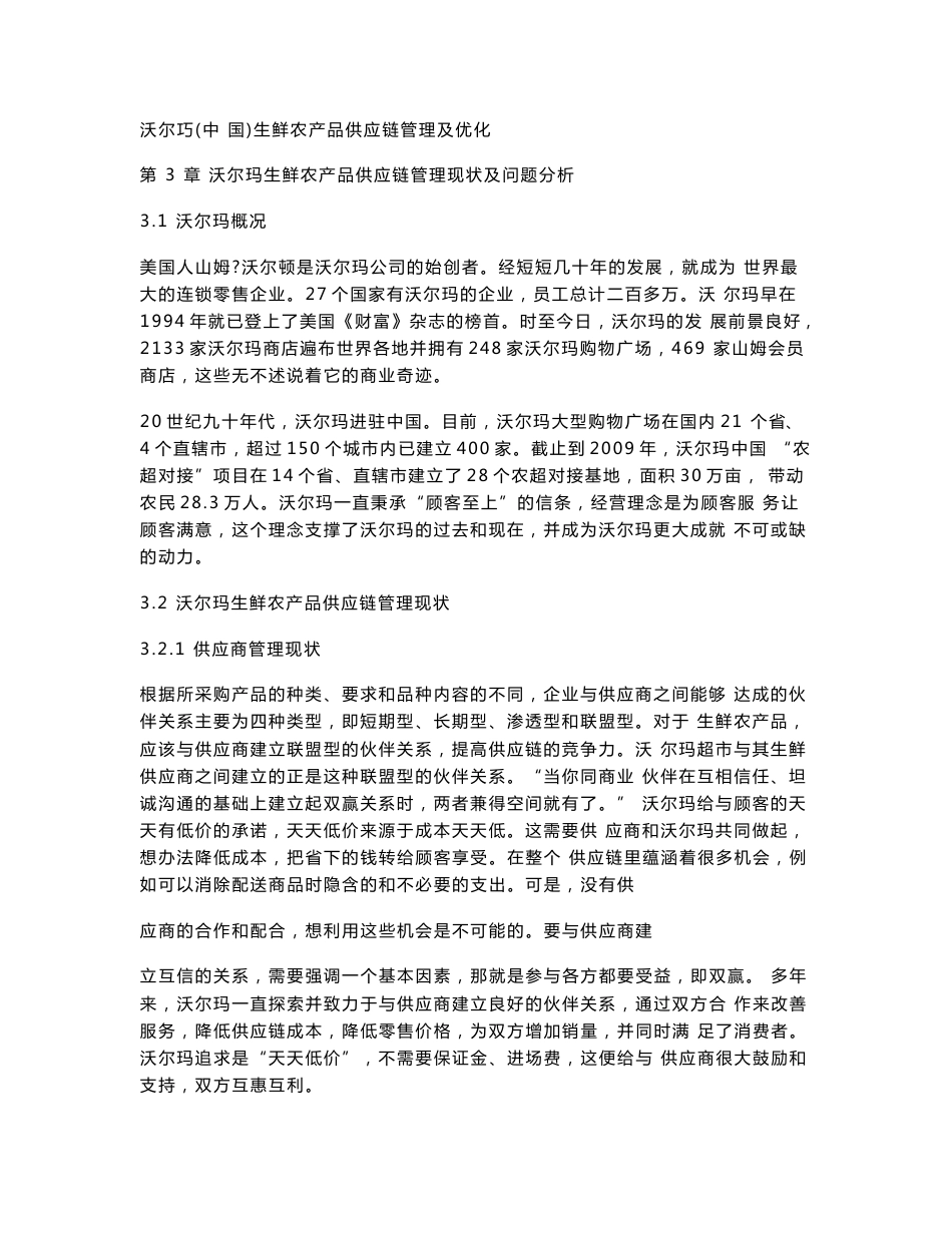 沃尔玛（中 国）生鲜农产品供应链管理及优化_第1页