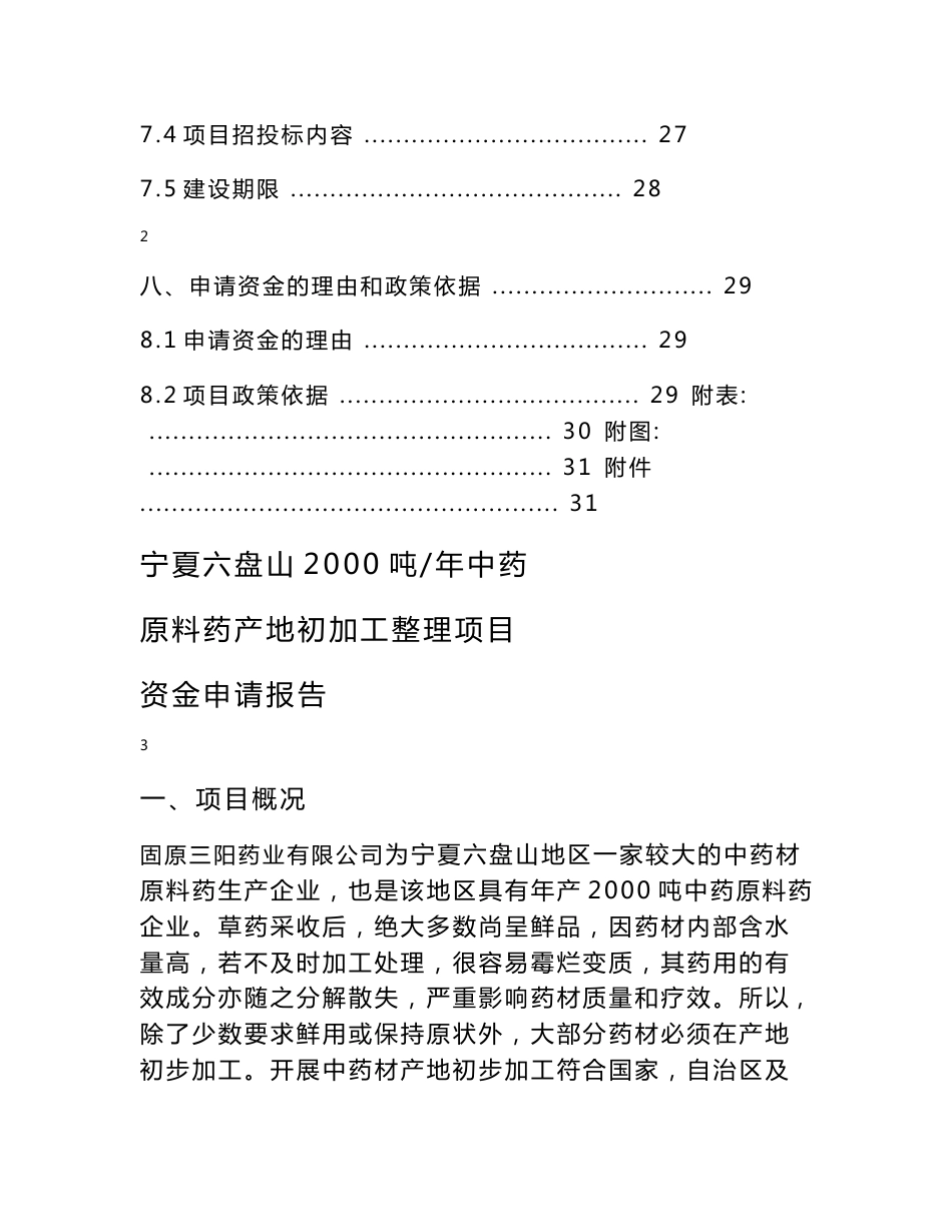 中药材原料药初加工项目资金申请报告_第3页