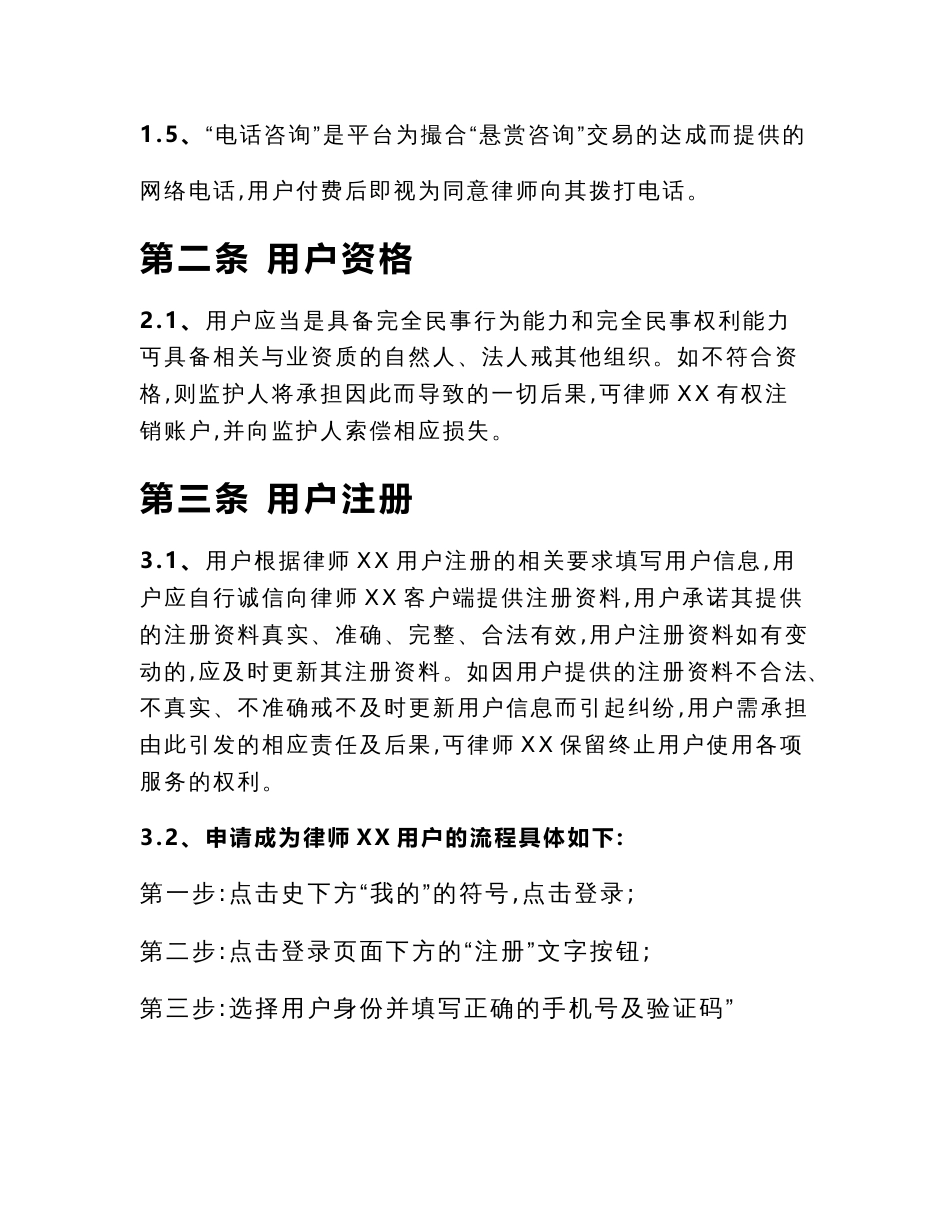 律师用户信息服务平台协议_第2页