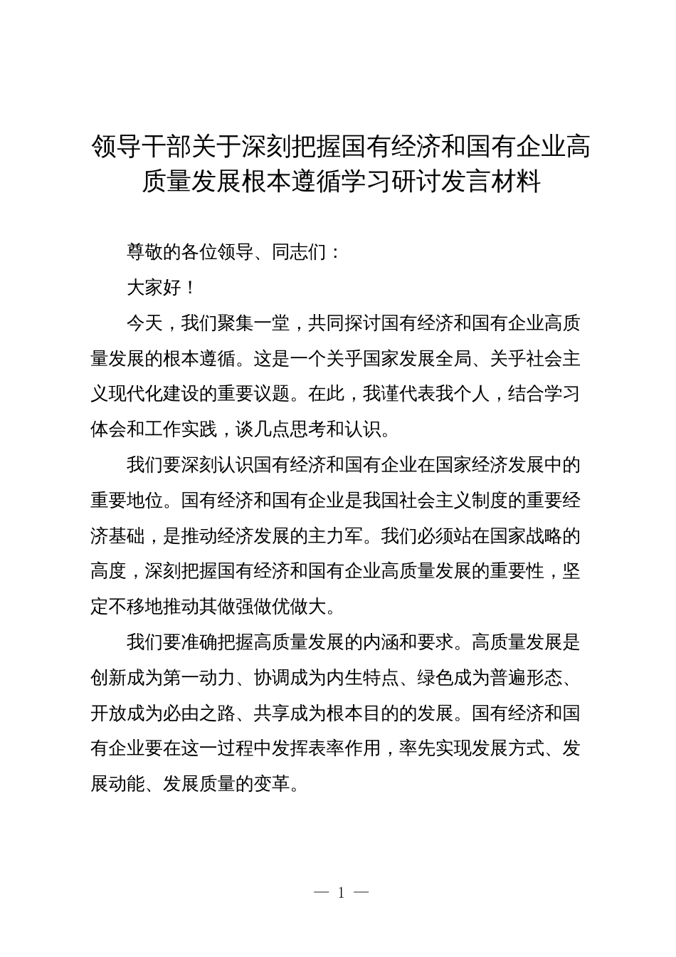 3篇领导干部关于深刻把握国有经济和国有企业高质量发展根本遵循学习研讨发言材料4_第1页