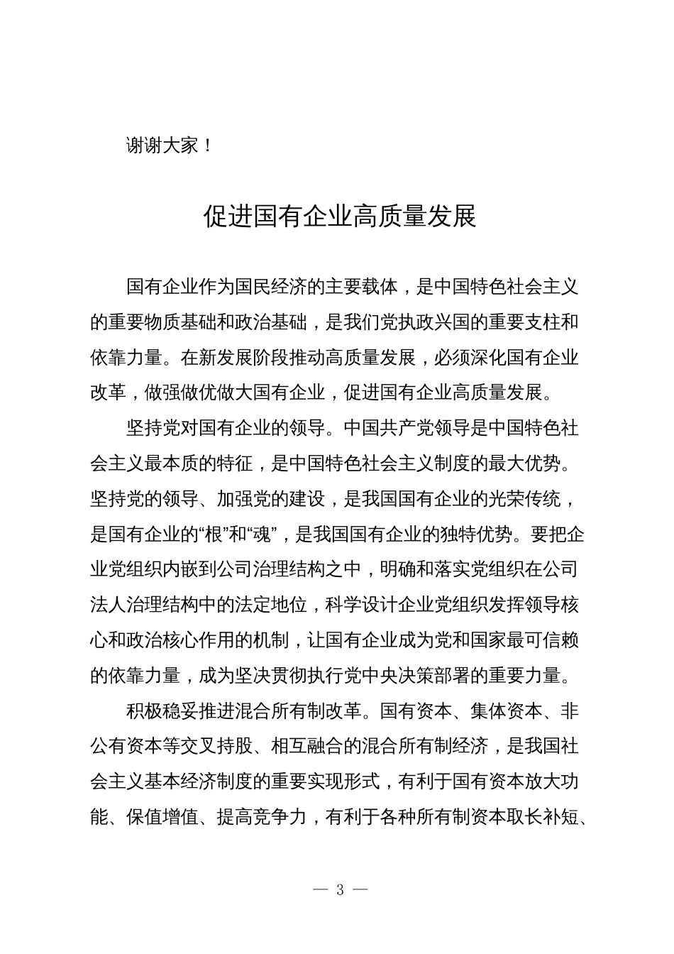 3篇领导干部关于深刻把握国有经济和国有企业高质量发展根本遵循学习研讨发言材料4_第3页