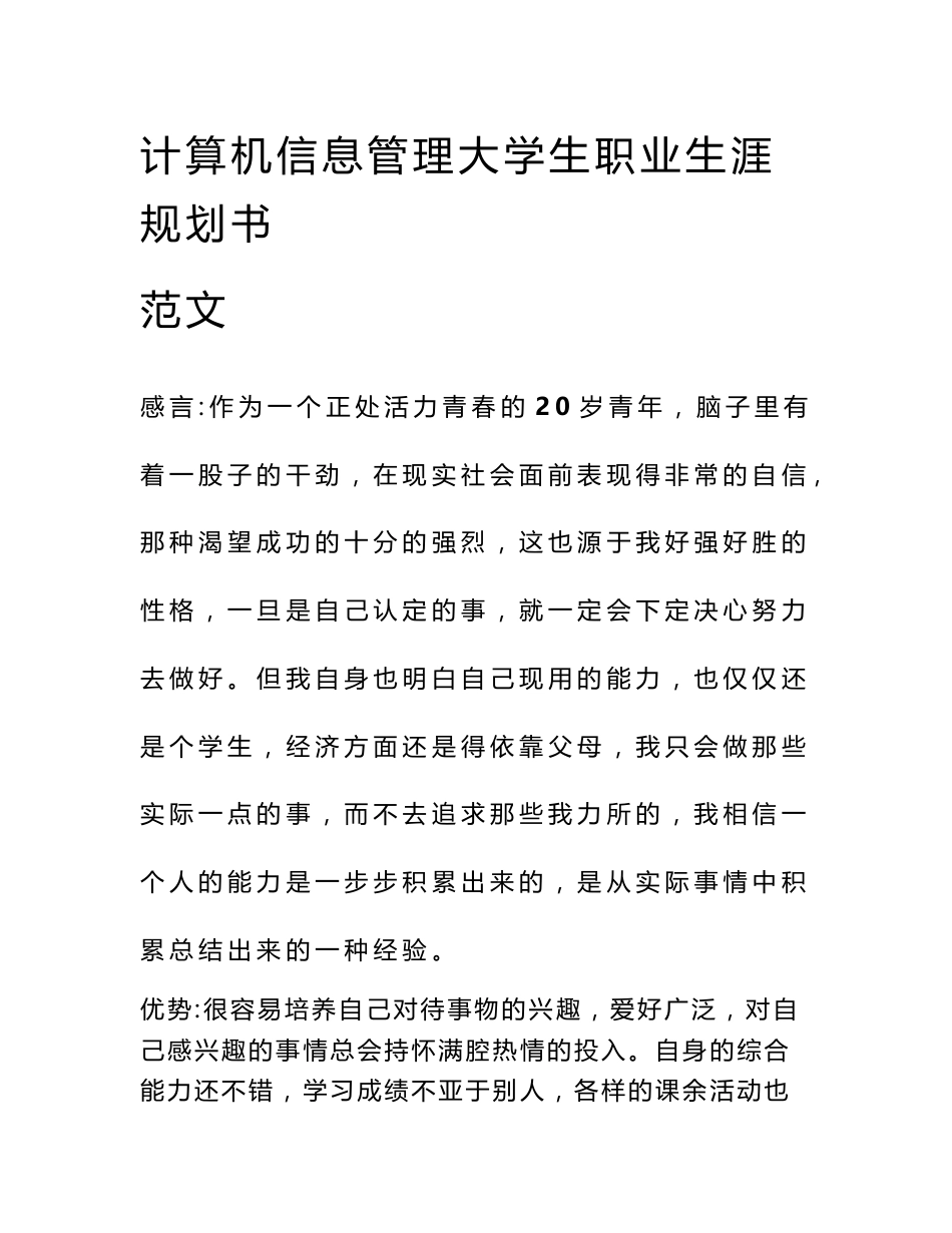 计算机信息管理大学生职业生涯规划书范文_第1页