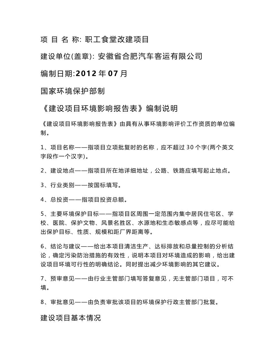 安徽省合肥汽车客运有限公司职工食堂改建项目_第1页