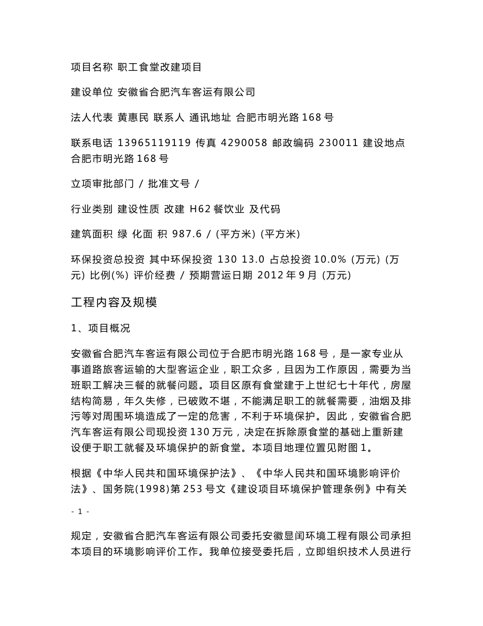 安徽省合肥汽车客运有限公司职工食堂改建项目_第2页