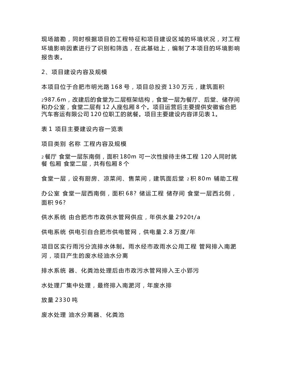 安徽省合肥汽车客运有限公司职工食堂改建项目_第3页