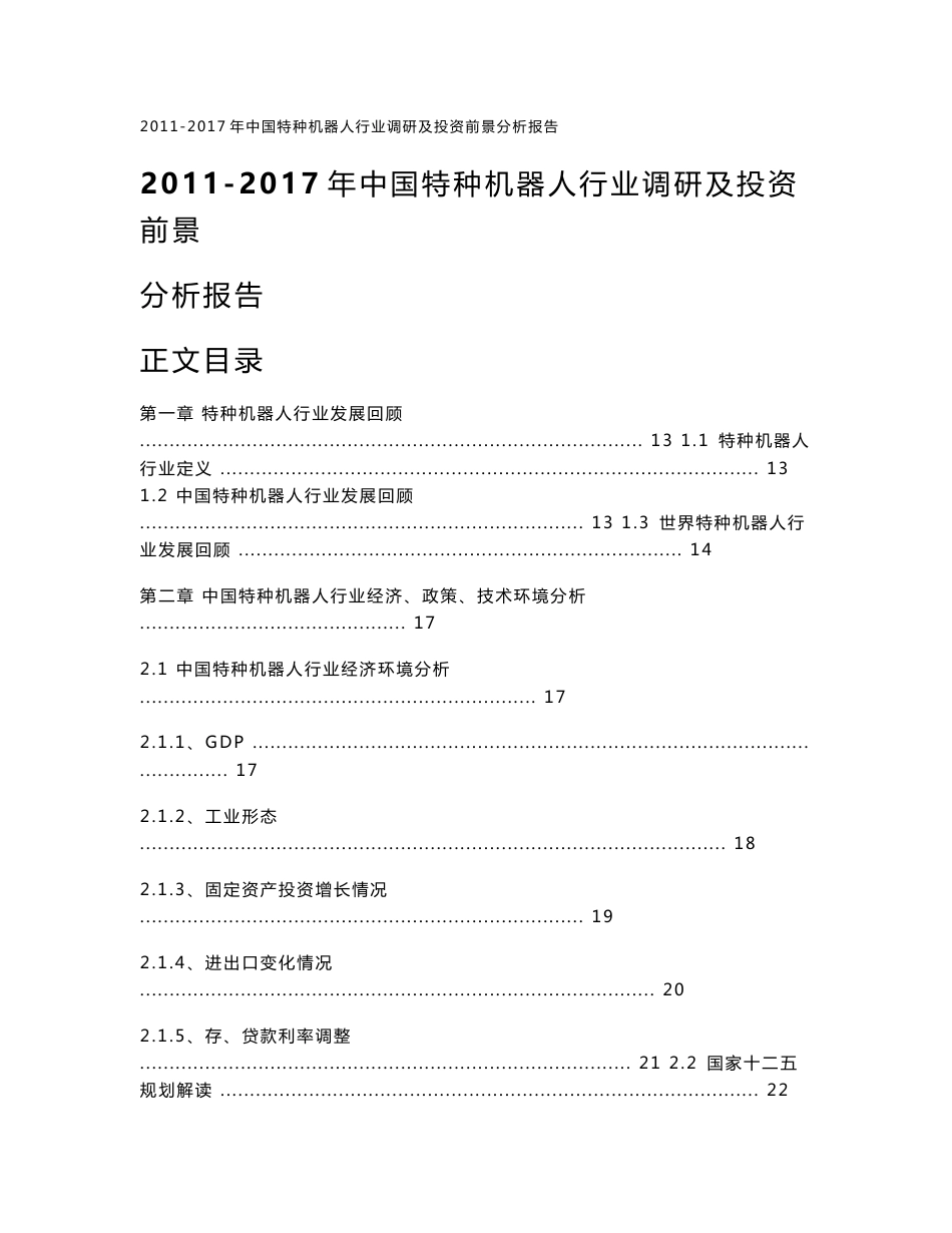 2011-2017年中国特种机器人行业调研及投资前景分析报告_第1页