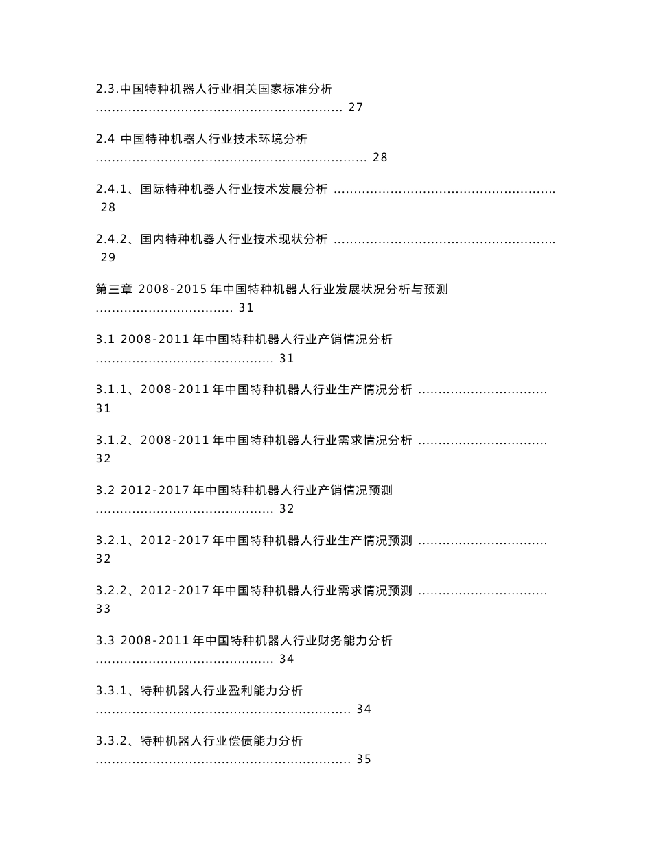 2011-2017年中国特种机器人行业调研及投资前景分析报告_第2页