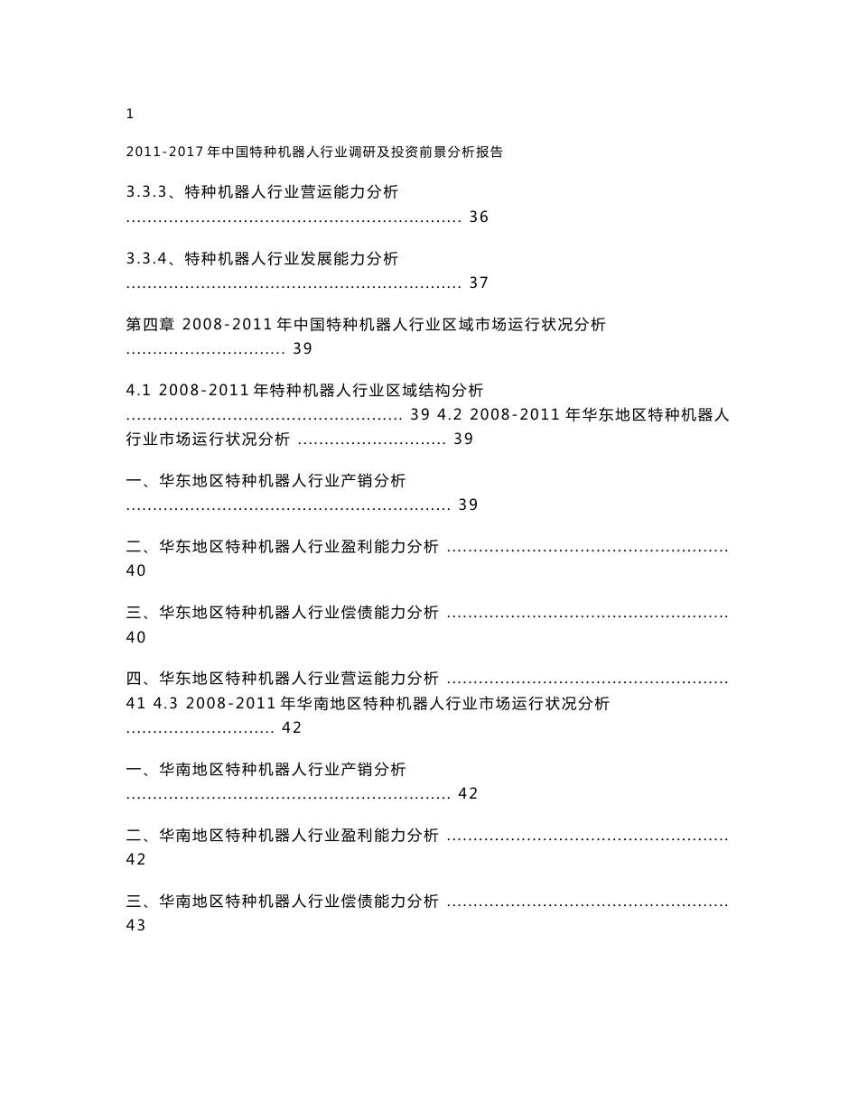 2011-2017年中国特种机器人行业调研及投资前景分析报告_第3页