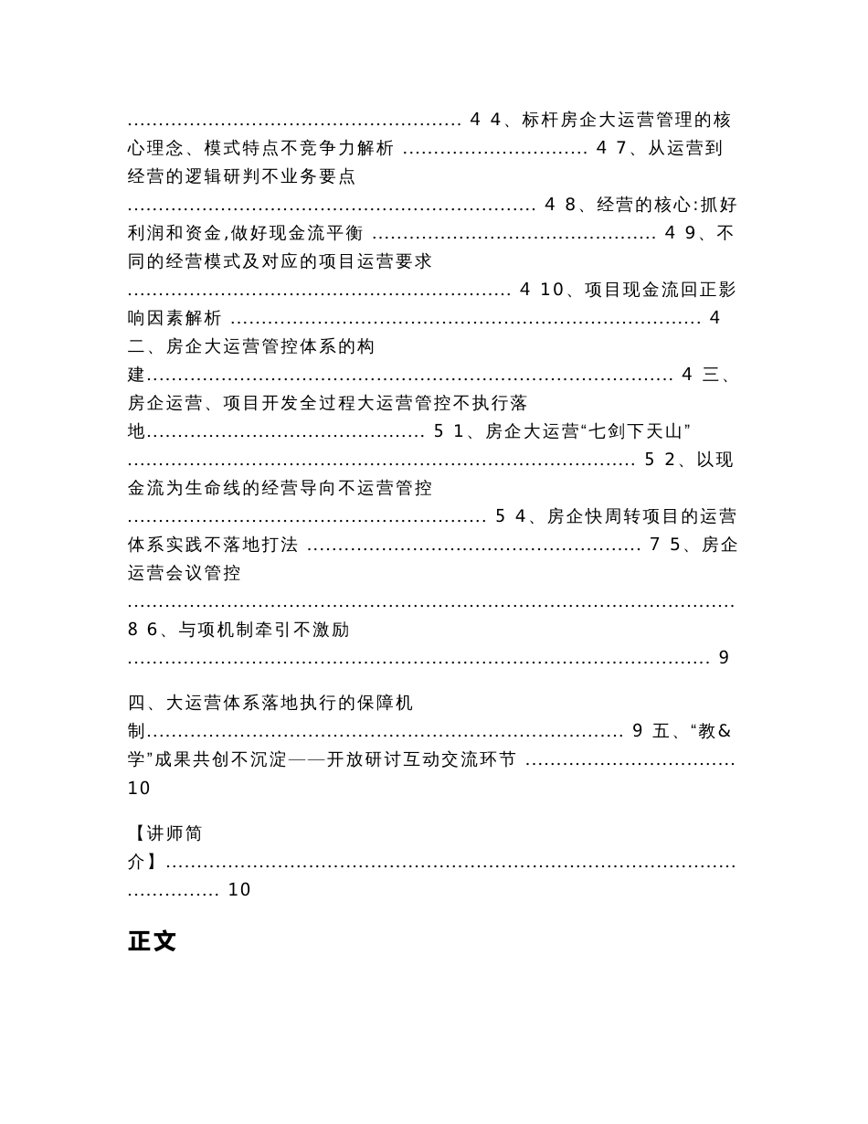 伍老师《房企高效大运营管理体系构建与实施策略解析》（资本运营资料）_第2页