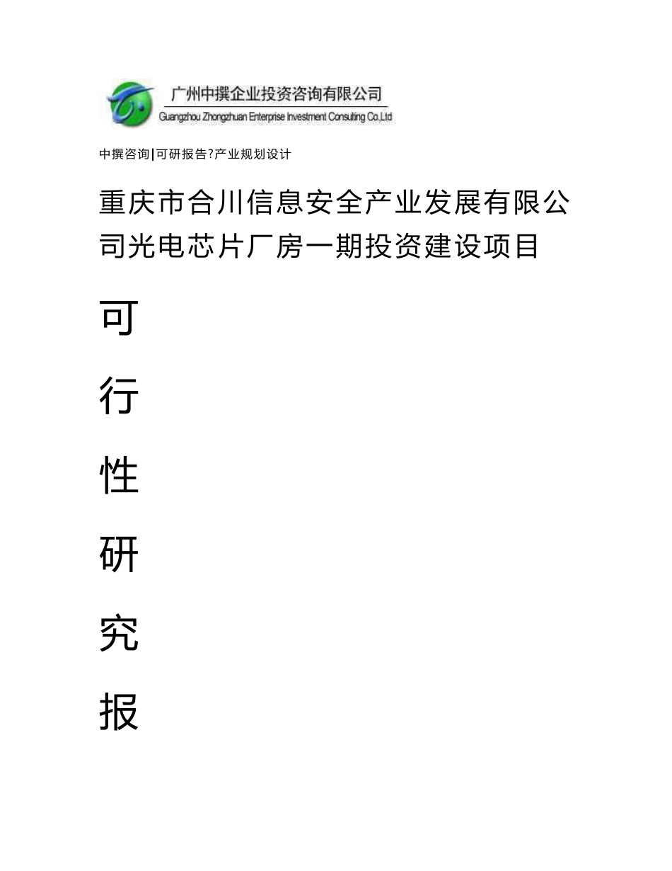 重庆市合川信息安全产业发展有限公司光电芯片厂房一期可研报告_第1页