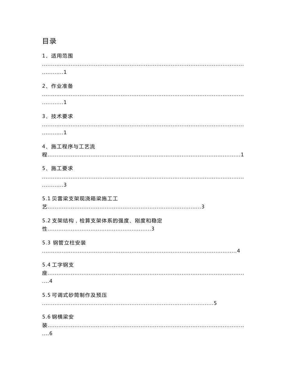 甘肃铁路大桥钢管柱贝雷梁支架现浇箱梁施工作业指导书(预应力施工,附示意图)_第1页