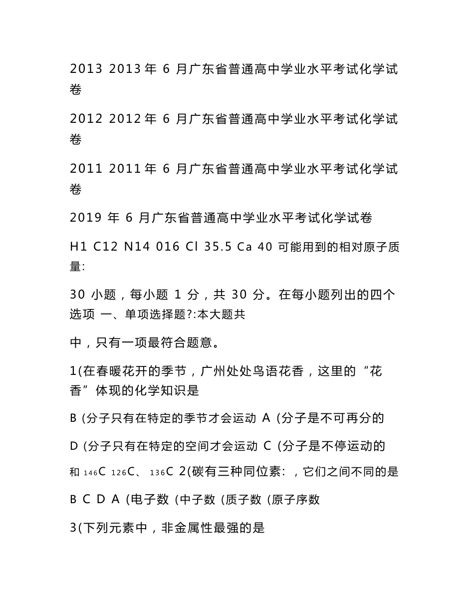 2011—2019年广东省普通高中学业水平考试化学真题合集（十二套）_第2页