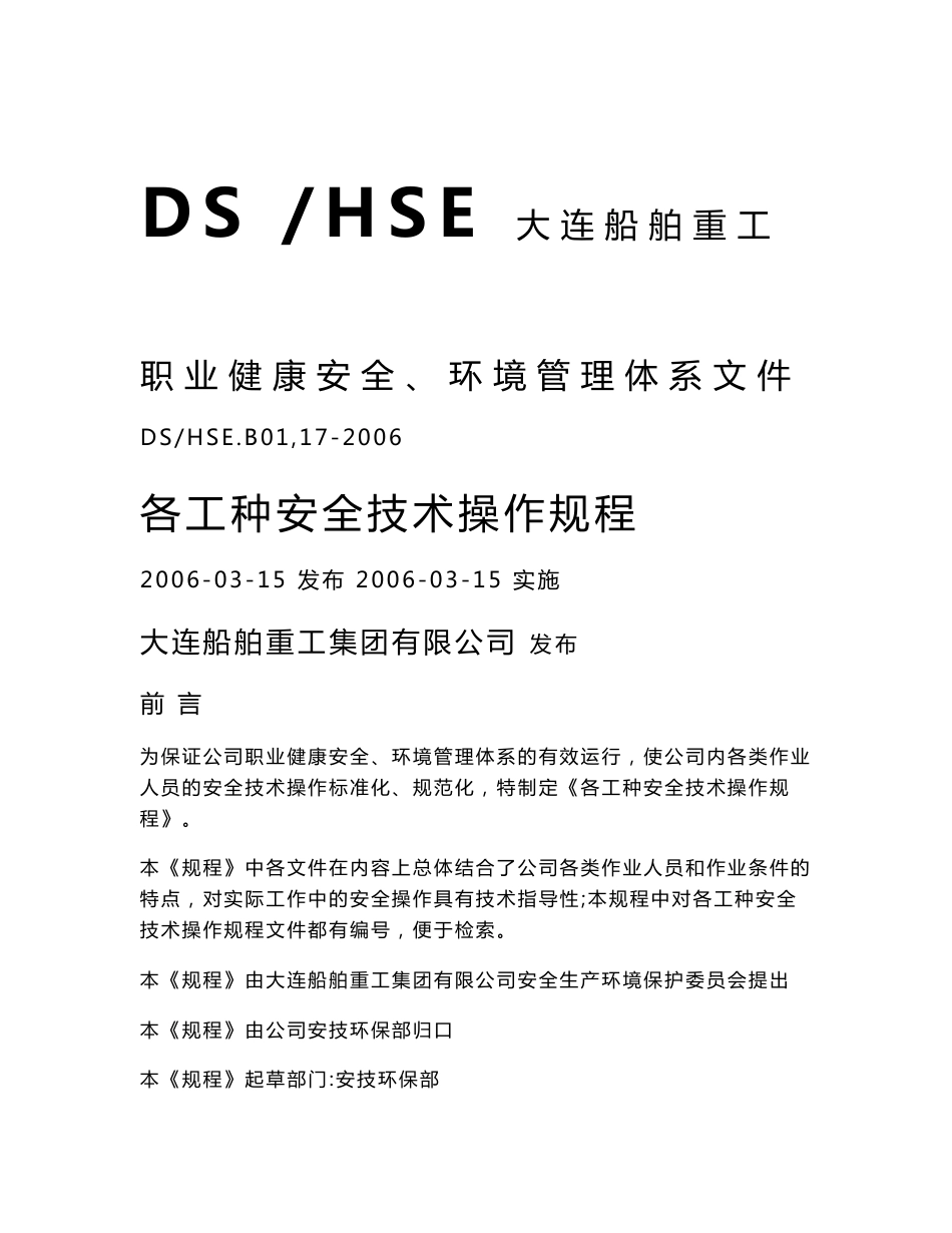 HSE管理体系各工种安全技术操作规程汇编_第1页