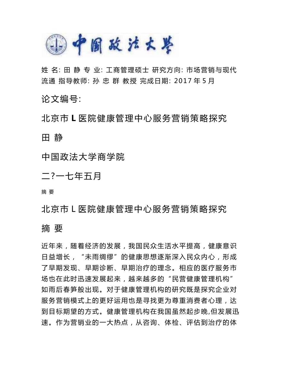 北京l医院健康管理中心服务营销策略设计-中国政法大学mba_第1页