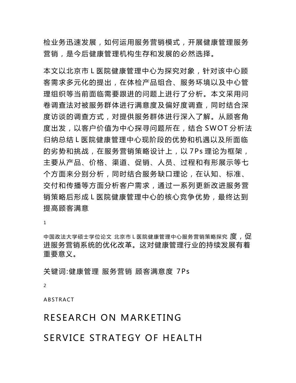 北京l医院健康管理中心服务营销策略设计-中国政法大学mba_第2页