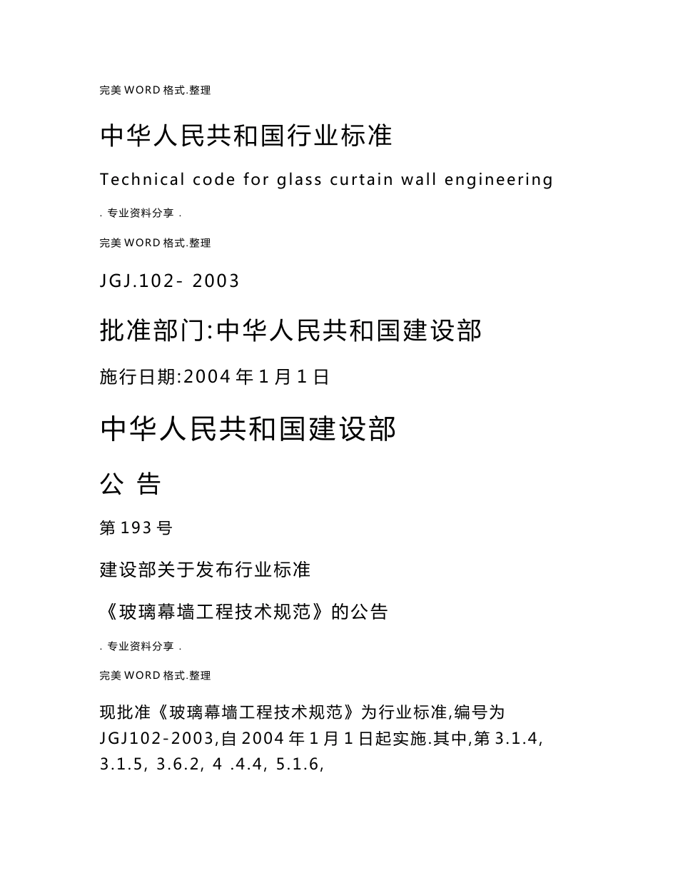 000-jgj102-2003玻璃幕墙工程技术设计规范方案-行业标准_第1页