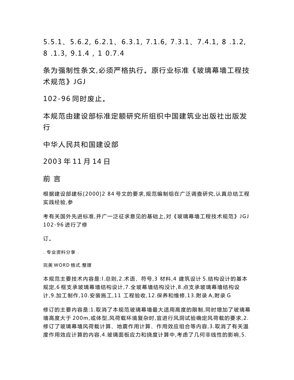 000-jgj102-2003玻璃幕墙工程技术设计规范方案-行业标准_第2页