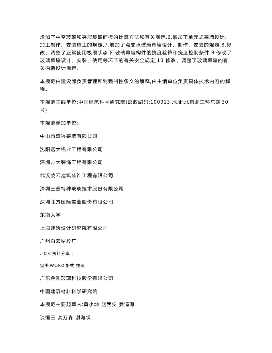 000-jgj102-2003玻璃幕墙工程技术设计规范方案-行业标准_第3页