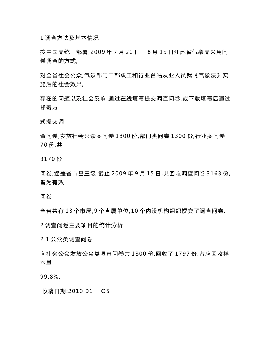 《气象法》立法后评估调查报告_第2页