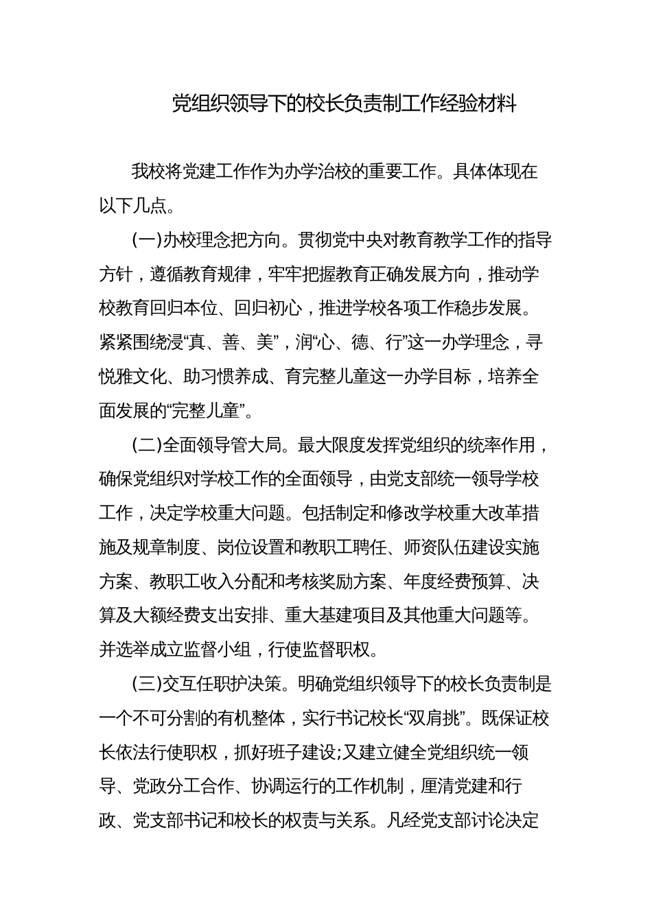 2023年学校关于党组织领导下的校长负责制工作经验总结汇报材料_第1页