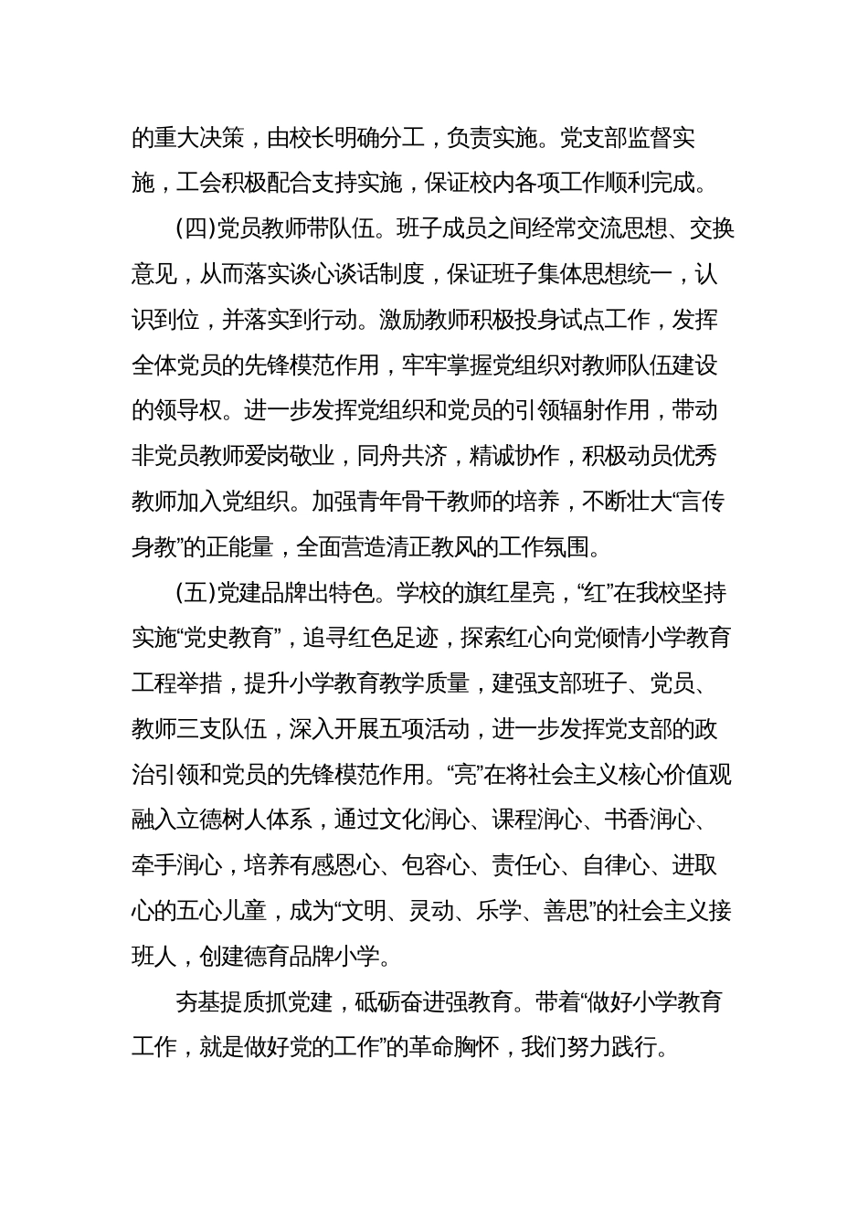 2023年学校关于党组织领导下的校长负责制工作经验总结汇报材料_第2页