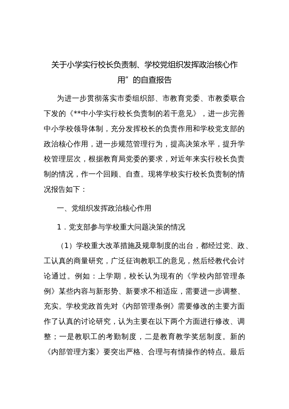 2023年学校关于党组织领导下的校长负责制工作经验总结汇报材料_第3页