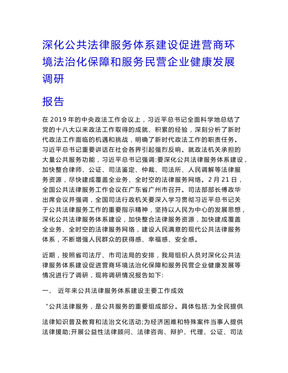 深化公共法律服务体系建设促进营商环境法治化保障和服务民营企业健康发展调研报告_第1页