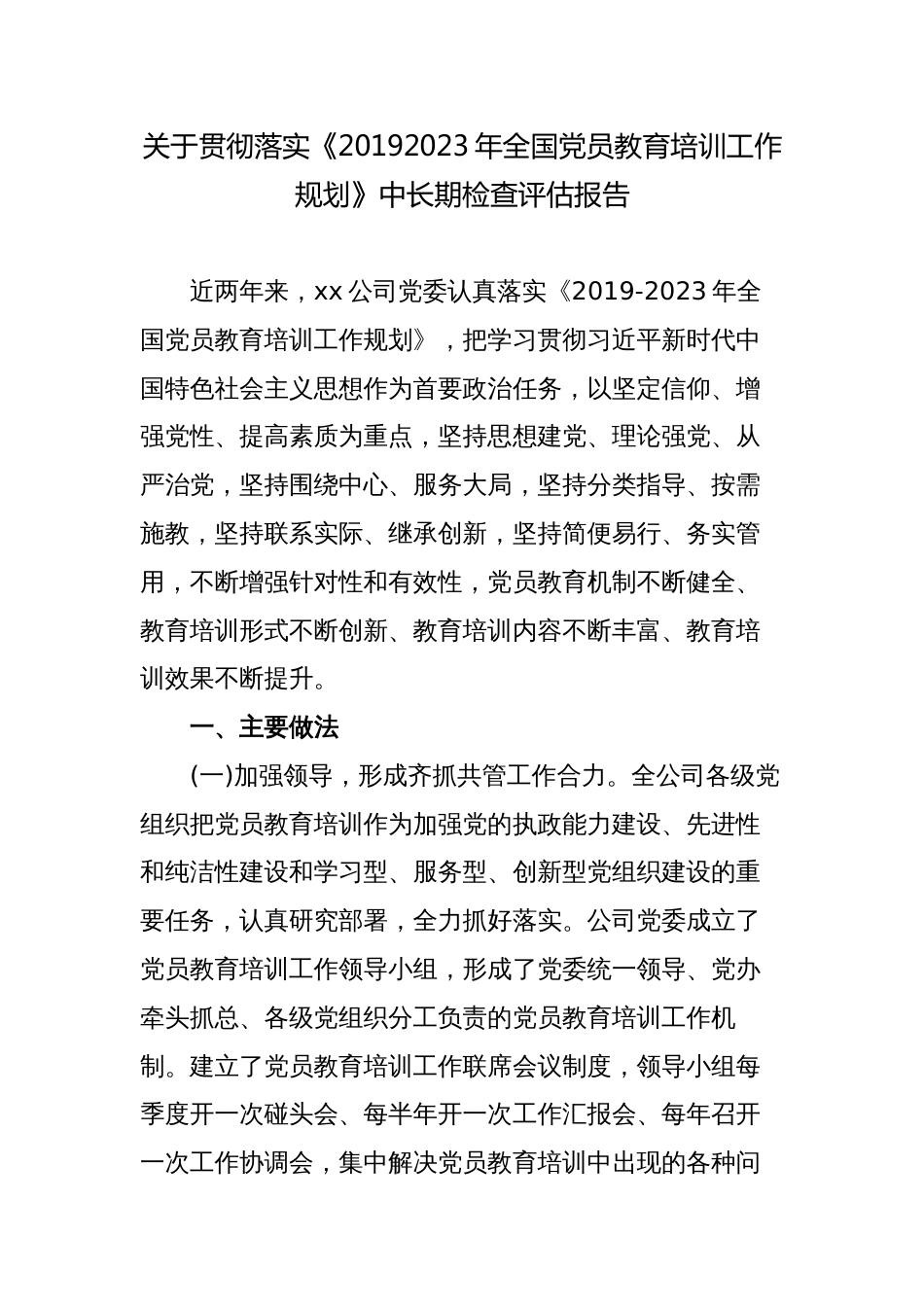 国企公司落实〈2019—2023年全国党员教育培训工作规划〉的指导意见》情况的中期自评报告_第1页